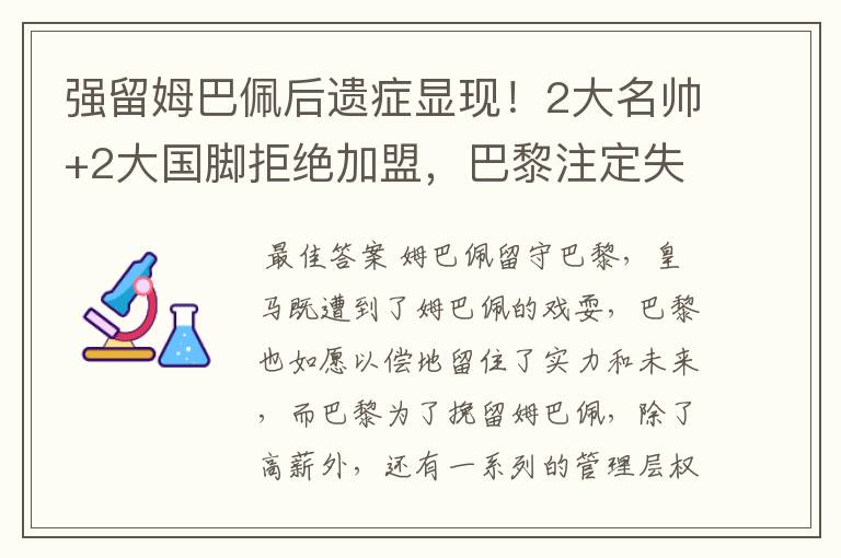 强留姆巴佩后遗症显现！2大名帅+2大国脚拒绝加盟，巴黎注定失败