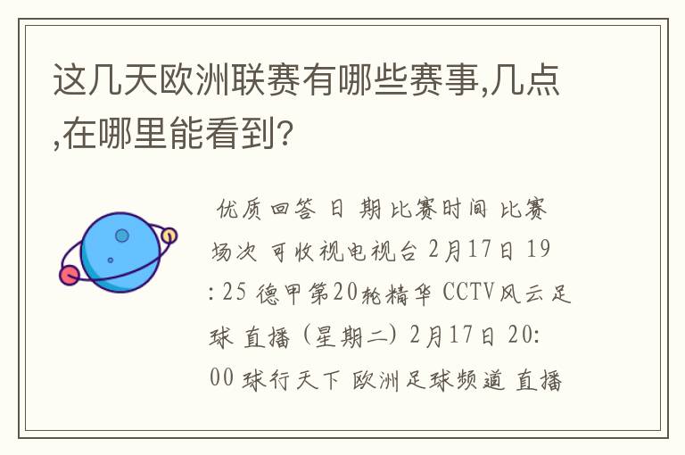 这几天欧洲联赛有哪些赛事,几点,在哪里能看到?