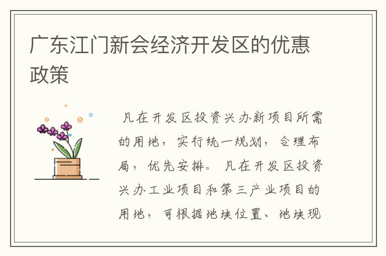 广东江门新会经济开发区的优惠政策