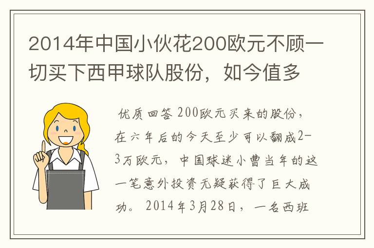 2014年中国小伙花200欧元不顾一切买下西甲球队股份，如今值多少了？