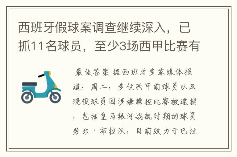 西班牙假球案调查继续深入，已抓11名球员，至少3场西甲比赛有假