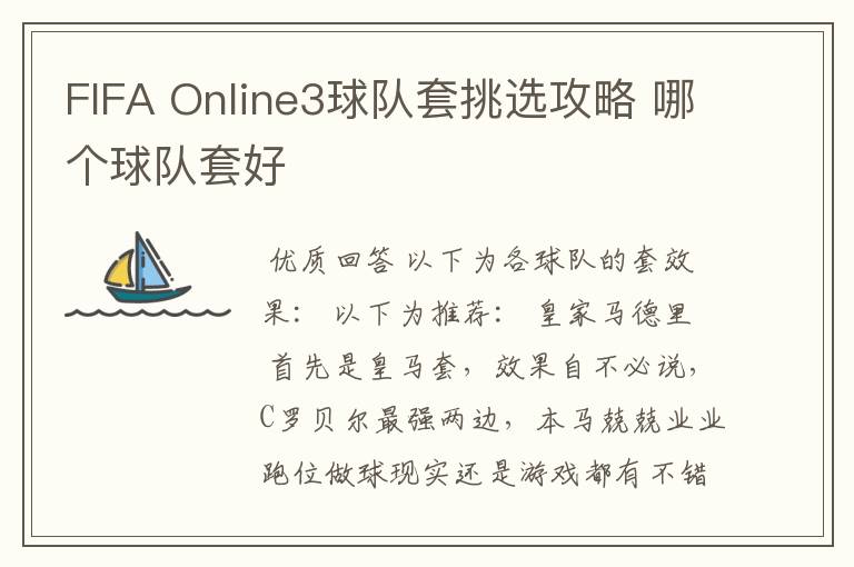 FIFA Online3球队套挑选攻略 哪个球队套好