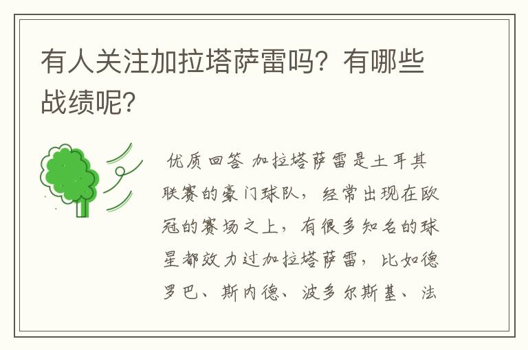 有人关注加拉塔萨雷吗？有哪些战绩呢？