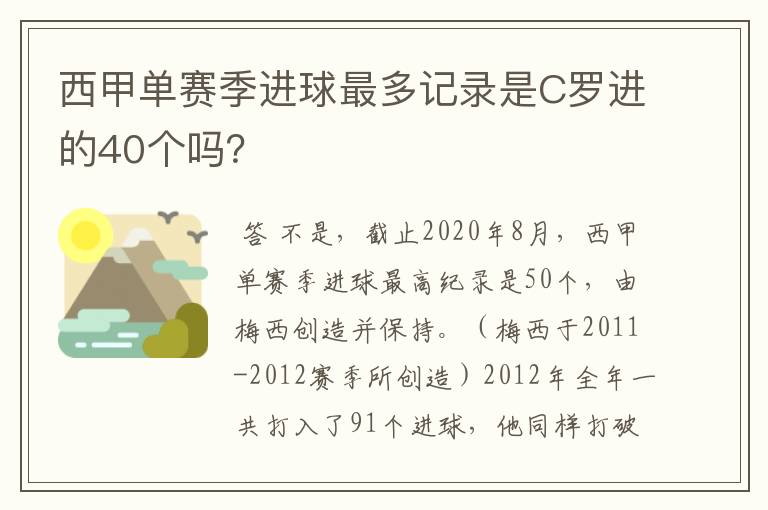 西甲单赛季进球最多记录是C罗进的40个吗？