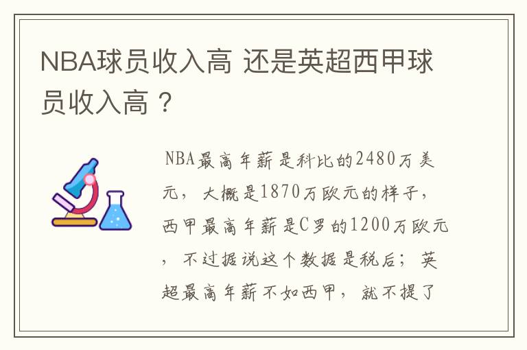 NBA球员收入高 还是英超西甲球员收入高 ？