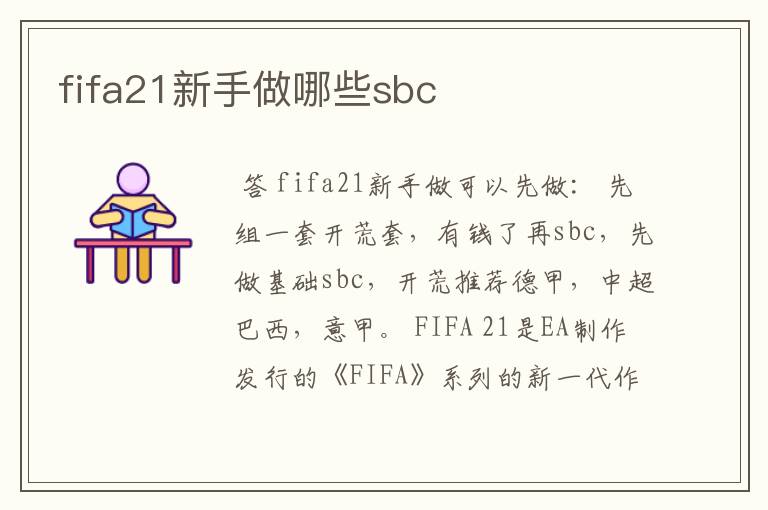 fifa21新手做哪些sbc