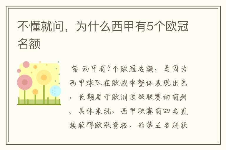 不懂就问，为什么西甲有5个欧冠名额