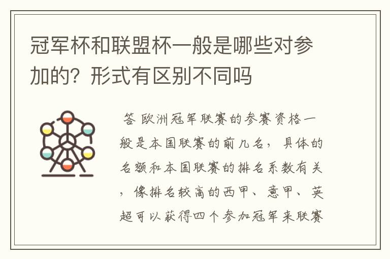 冠军杯和联盟杯一般是哪些对参加的？形式有区别不同吗