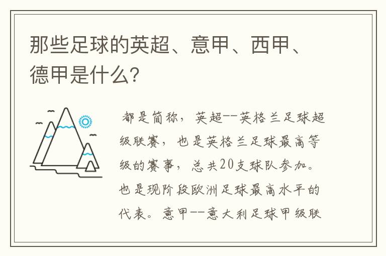 那些足球的英超、意甲、西甲、德甲是什么？