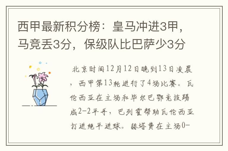 西甲最新积分榜：皇马冲进3甲，马竞丢3分，保级队比巴萨少3分