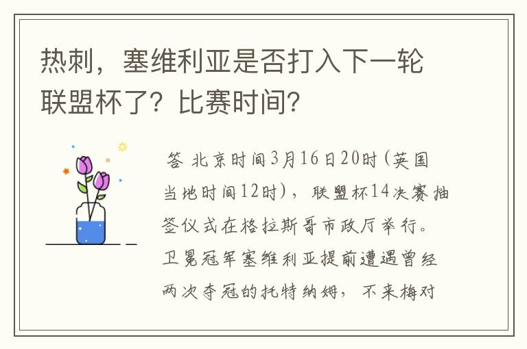 热刺，塞维利亚是否打入下一轮联盟杯了？比赛时间？