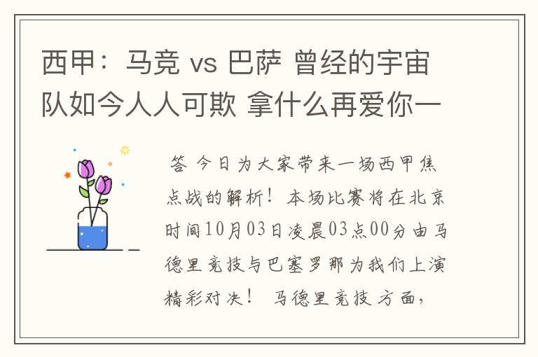 西甲：马竞 vs 巴萨 曾经的宇宙队如今人人可欺 拿什么再爱你一次？