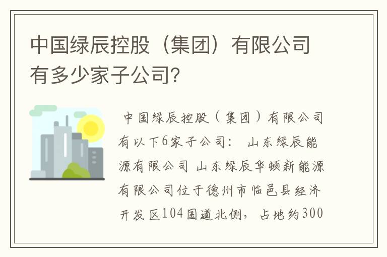 中国绿辰控股（集团）有限公司有多少家子公司？