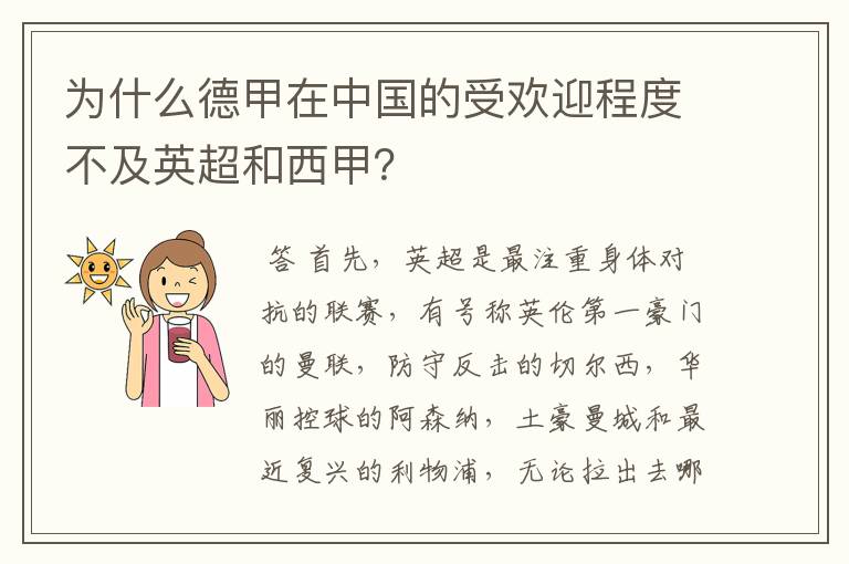 为什么德甲在中国的受欢迎程度不及英超和西甲？