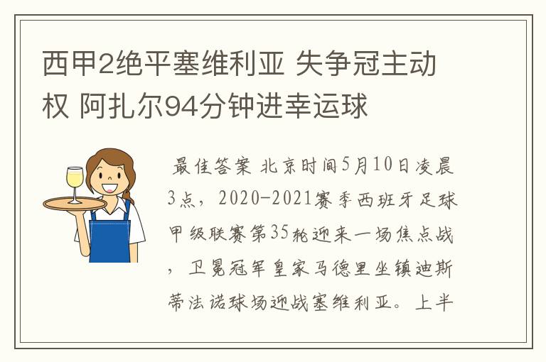 西甲2绝平塞维利亚 失争冠主动权 阿扎尔94分钟进幸运球