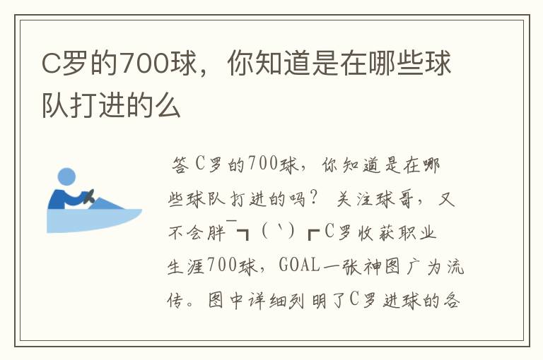 C罗的700球，你知道是在哪些球队打进的么