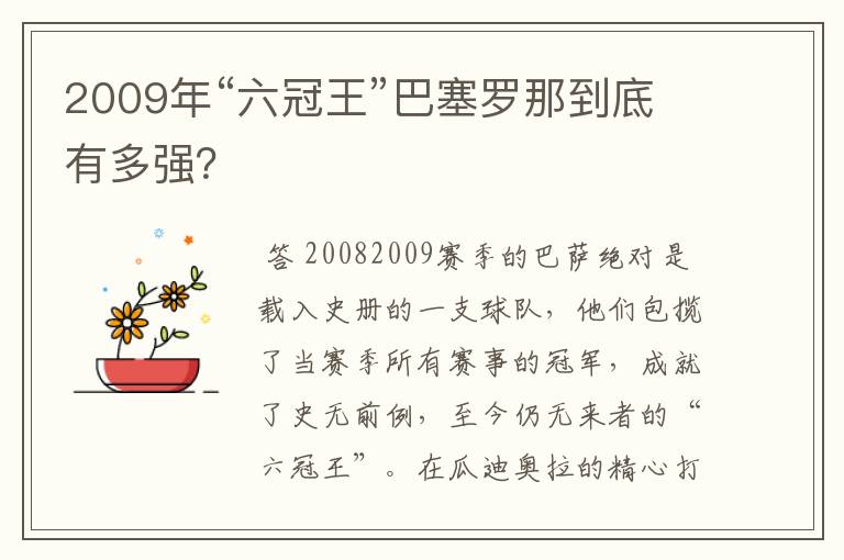 2009年“六冠王”巴塞罗那到底有多强？