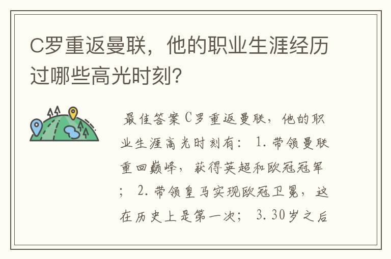 C罗重返曼联，他的职业生涯经历过哪些高光时刻？