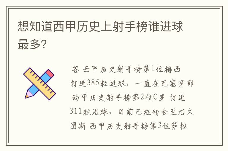 想知道西甲历史上射手榜谁进球最多？