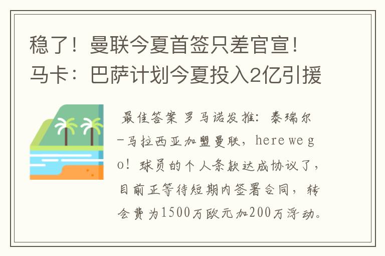 稳了！曼联今夏首签只差官宣！马卡：巴萨计划今夏投入2亿引援