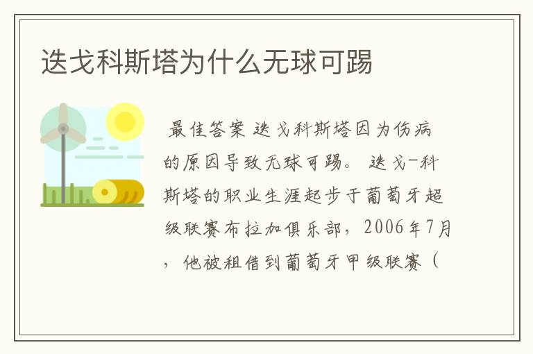 迭戈科斯塔为什么无球可踢