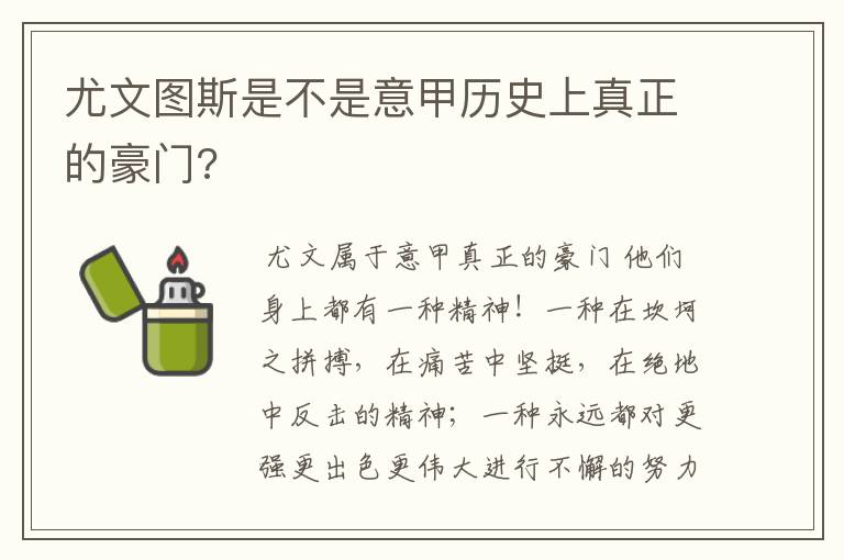 尤文图斯是不是意甲历史上真正的豪门?