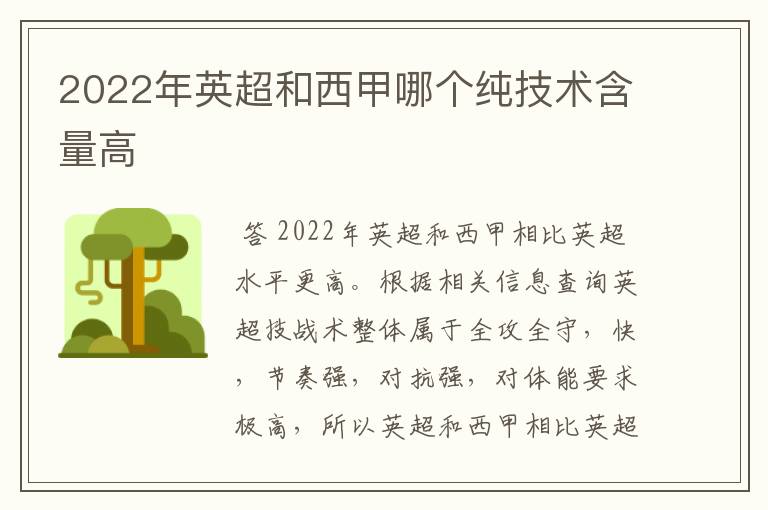 2022年英超和西甲哪个纯技术含量高