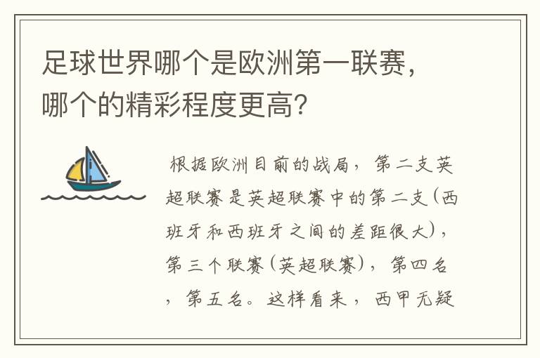 足球世界哪个是欧洲第一联赛，哪个的精彩程度更高？