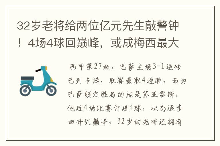 32岁老将给两位亿元先生敲警钟！4场4球回巅峰，或成梅西最大帮手