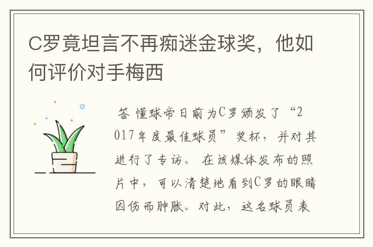 C罗竟坦言不再痴迷金球奖，他如何评价对手梅西