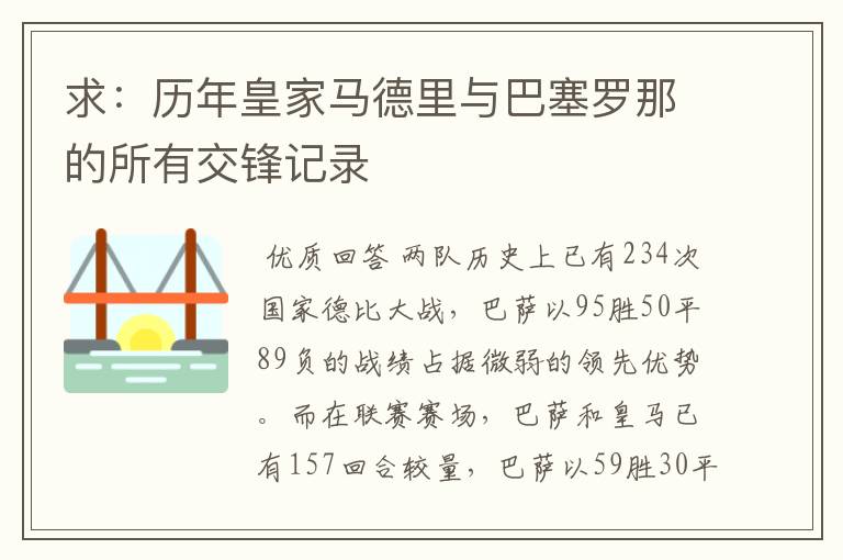 求：历年皇家马德里与巴塞罗那的所有交锋记录