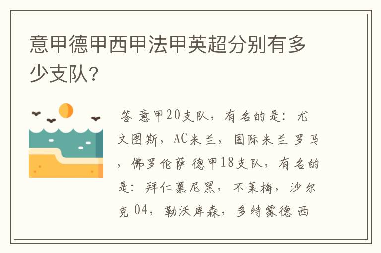 意甲德甲西甲法甲英超分别有多少支队?