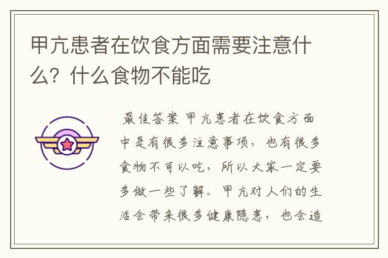 甲亢患者在饮食方面需要注意什么？什么食物不能吃