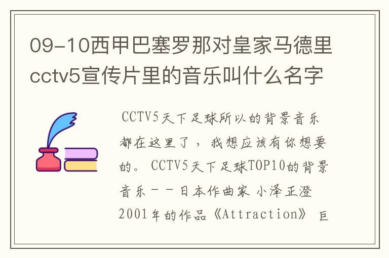 09-10西甲巴塞罗那对皇家马德里cctv5宣传片里的音乐叫什么名字