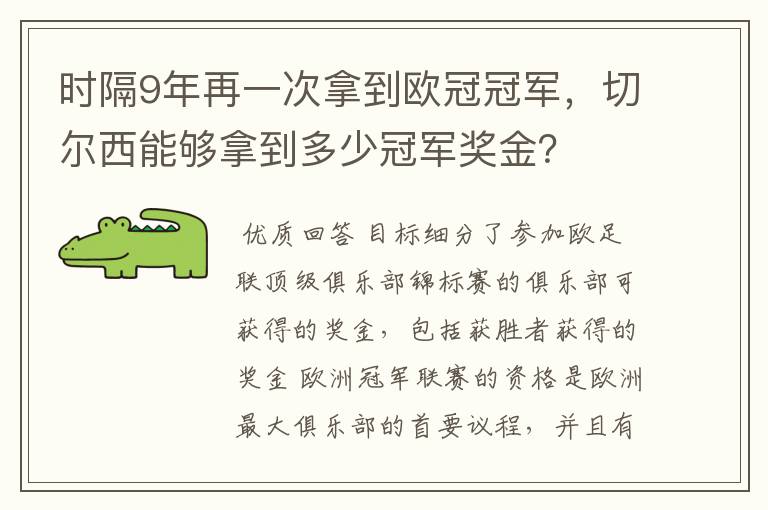 时隔9年再一次拿到欧冠冠军，切尔西能够拿到多少冠军奖金？