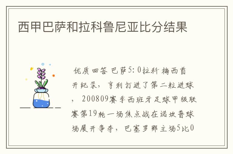 西甲巴萨和拉科鲁尼亚比分结果