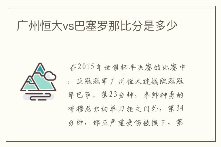 广州恒大vs巴塞罗那比分是多少