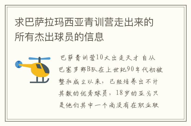 求巴萨拉玛西亚青训营走出来的所有杰出球员的信息