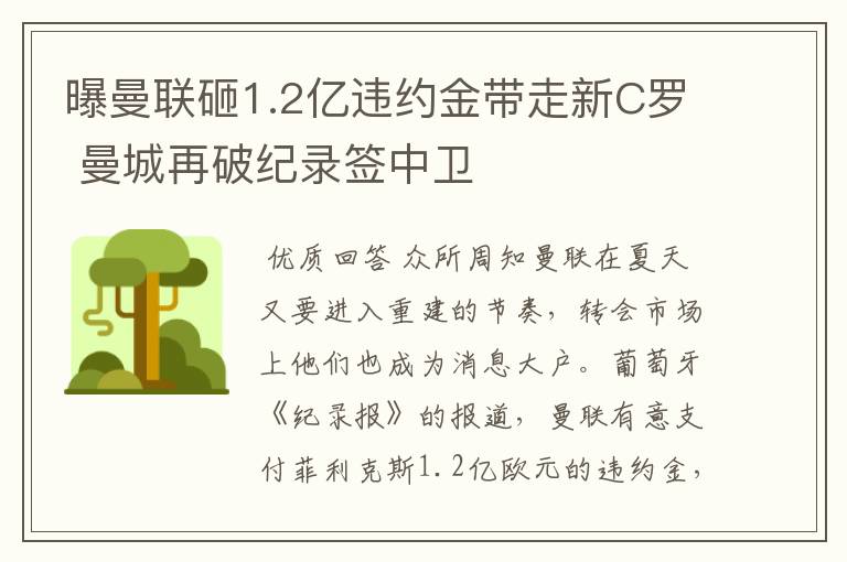 曝曼联砸1.2亿违约金带走新C罗 曼城再破纪录签中卫