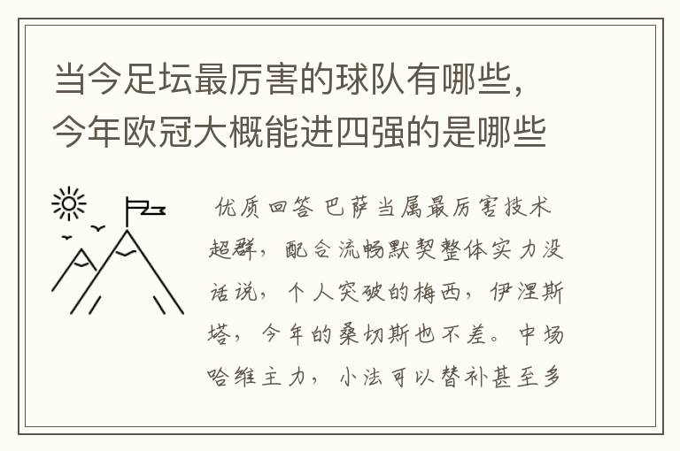 当今足坛最厉害的球队有哪些，今年欧冠大概能进四强的是哪些？