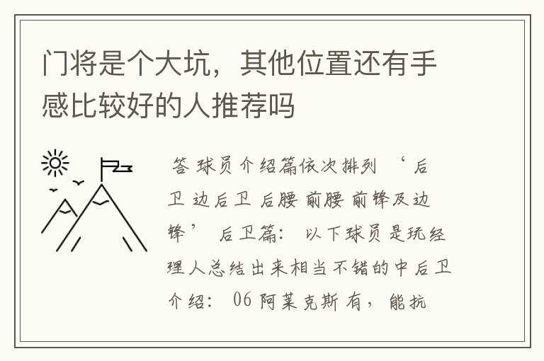 门将是个大坑，其他位置还有手感比较好的人推荐吗