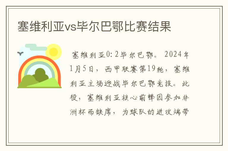 塞维利亚vs毕尔巴鄂比赛结果