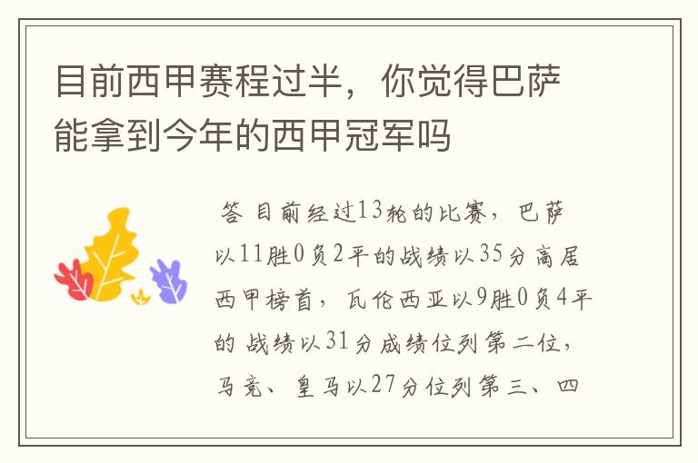 目前西甲赛程过半，你觉得巴萨能拿到今年的西甲冠军吗