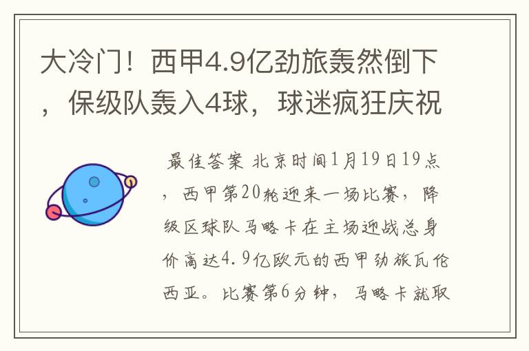 大冷门！西甲4.9亿劲旅轰然倒下，保级队轰入4球，球迷疯狂庆祝