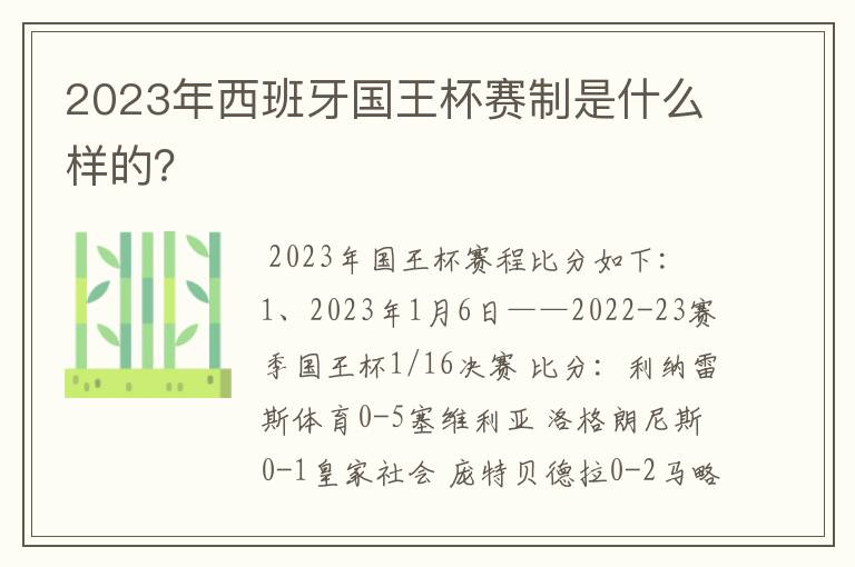 2023年西班牙国王杯赛制是什么样的？