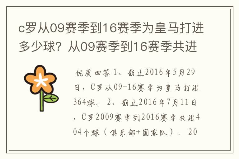 c罗从09赛季到16赛季为皇马打进多少球？从09赛季到16赛季共进多少球？