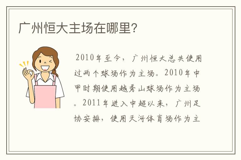 广州恒大主场在哪里？