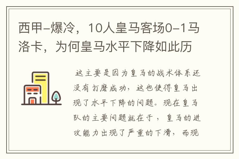 西甲-爆冷，10人皇马客场0-1马洛卡，为何皇马水平下降如此历害？