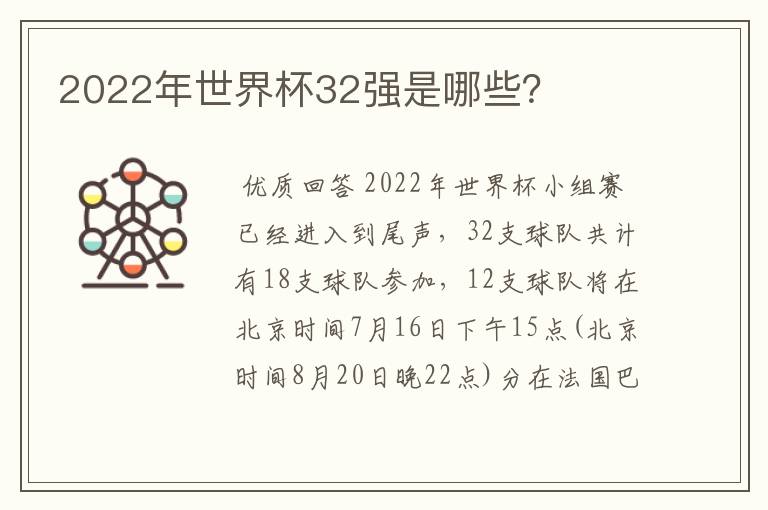 2022年世界杯32强是哪些？