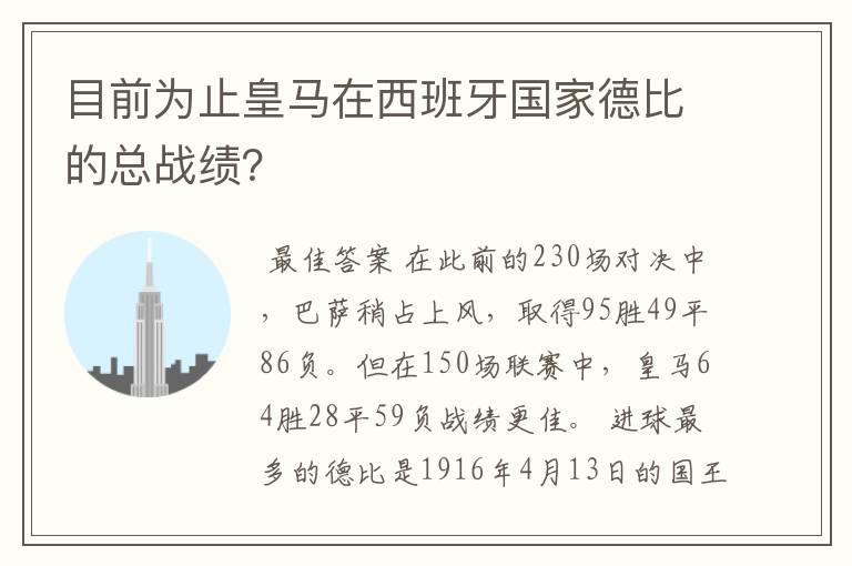 目前为止皇马在西班牙国家德比的总战绩？